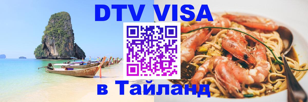 DTV Visa Thailand — прайс и условия, виза без дополнительных документов - 