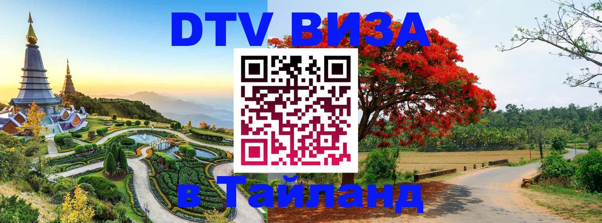 Сколько стоит виза DTV в Тайланд 
