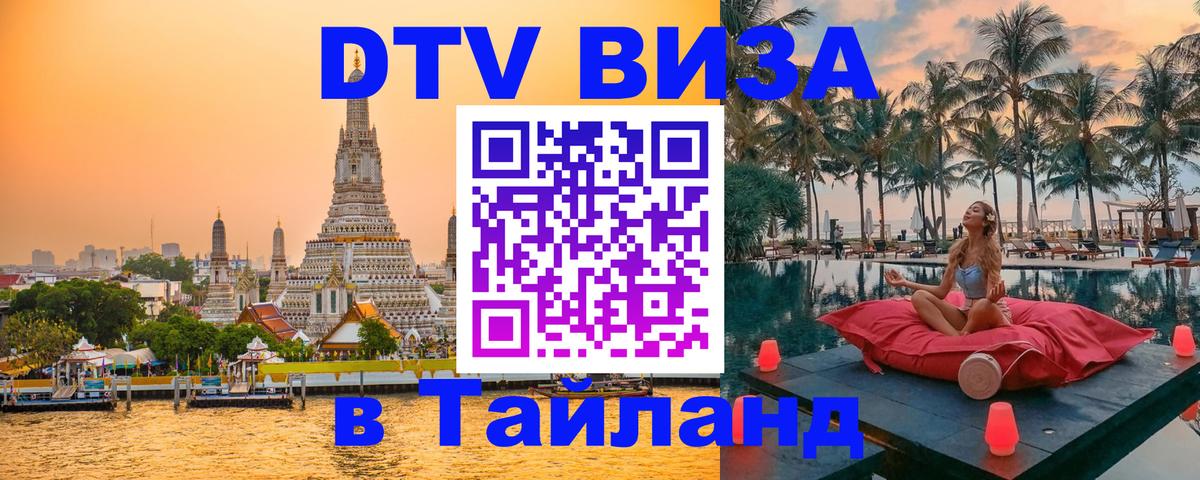 Купить DTV визу в Таиланд 